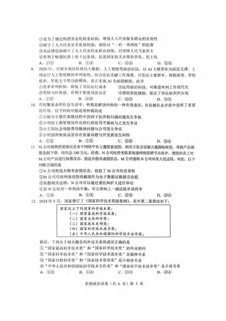 政治丨湖北省新八校协作体2025届高三下学期5月壮行考试卷及答案第3页
