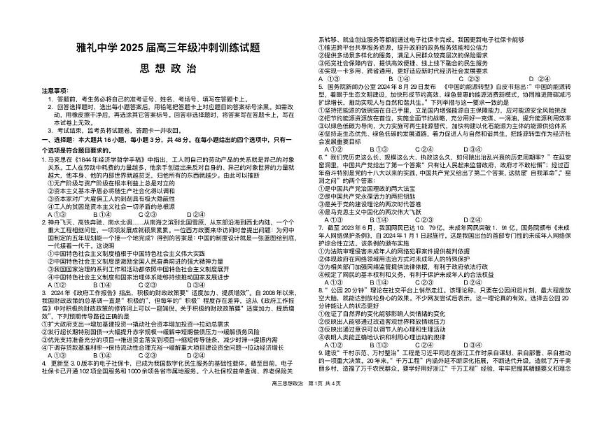政治丨湖南省长沙市雅礼中学2025届高三下学期5月冲刺模拟训练试卷及答案第1页