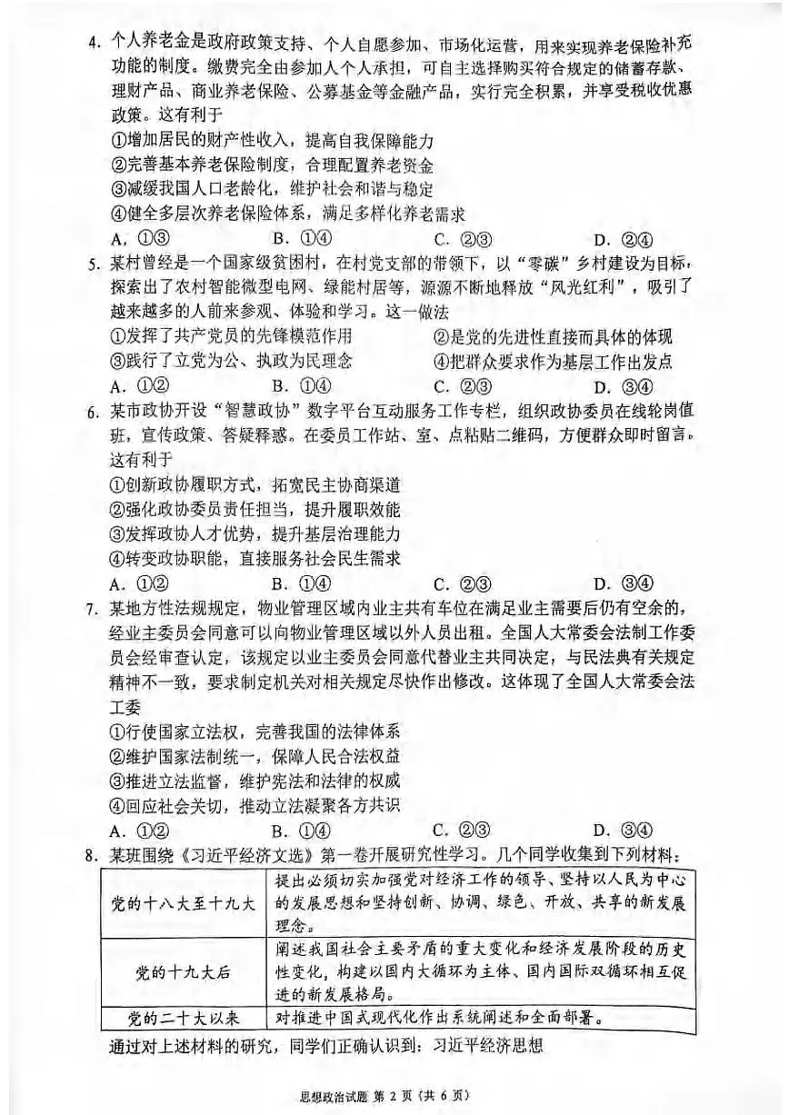政治丨四川省蓉城名校联盟新高考20255届高三下学期5月适应性考试试卷及答案第2页