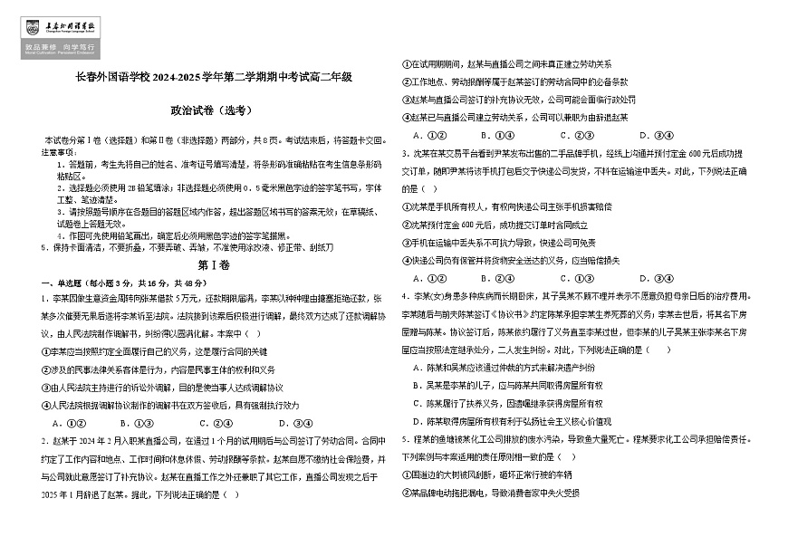 吉林省长春外国语学校2024-2025学年高二下学期期中考试政治试卷（Word版附答案）第1页