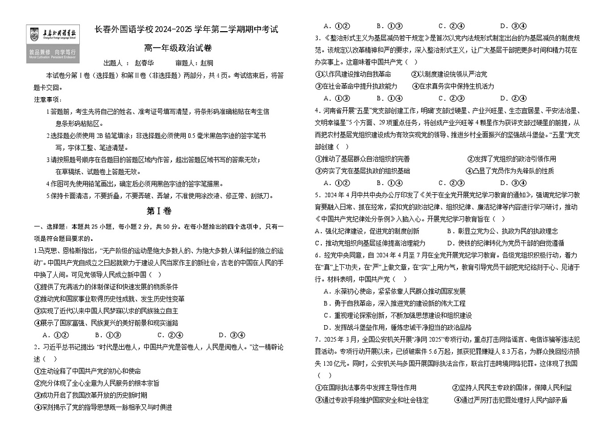 吉林省长春外国语学校2024-2025学年高一下学期期中考试政治试卷（Word版附答案）第1页