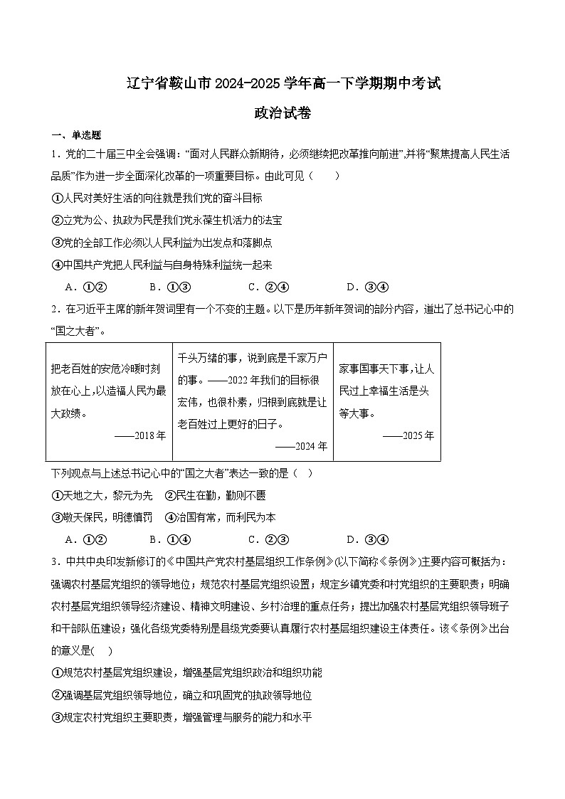 辽宁省鞍山市2024-2025学年高一下学期期中考试政治试卷（Word版附答案）第1页