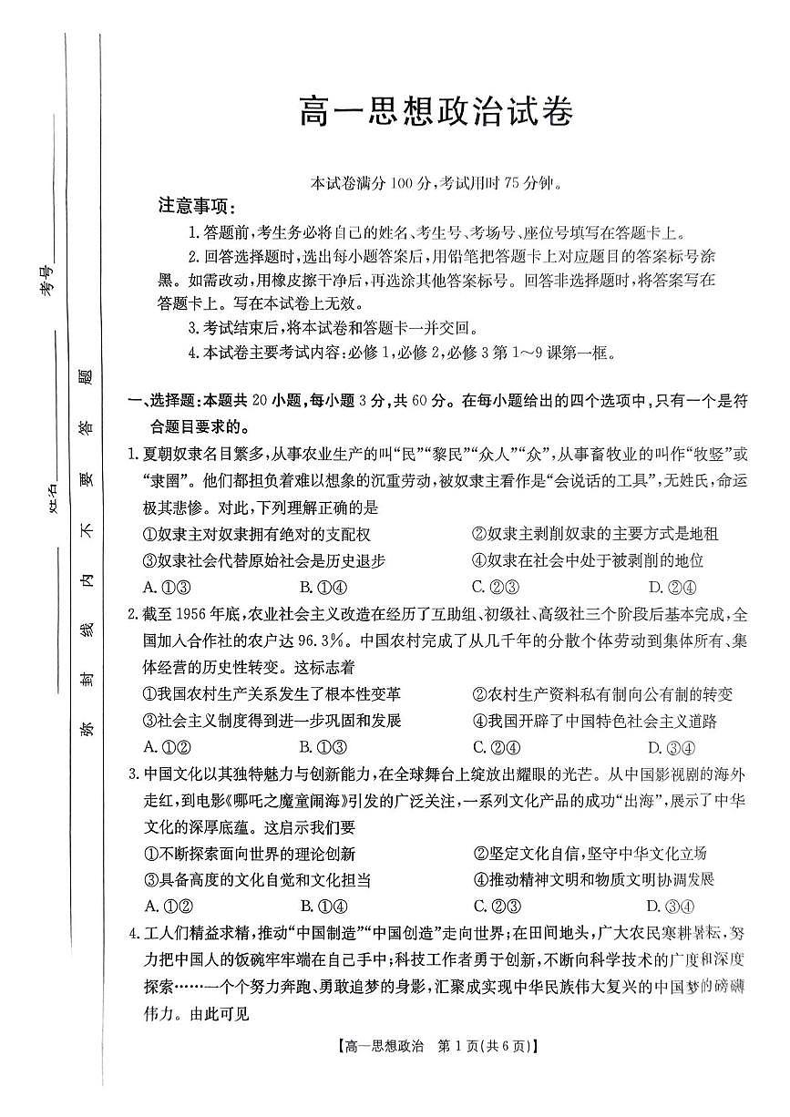 辽宁省多校联盟2024-2025学年高一下学期期中考试政治试卷（PDF版附答案）第1页