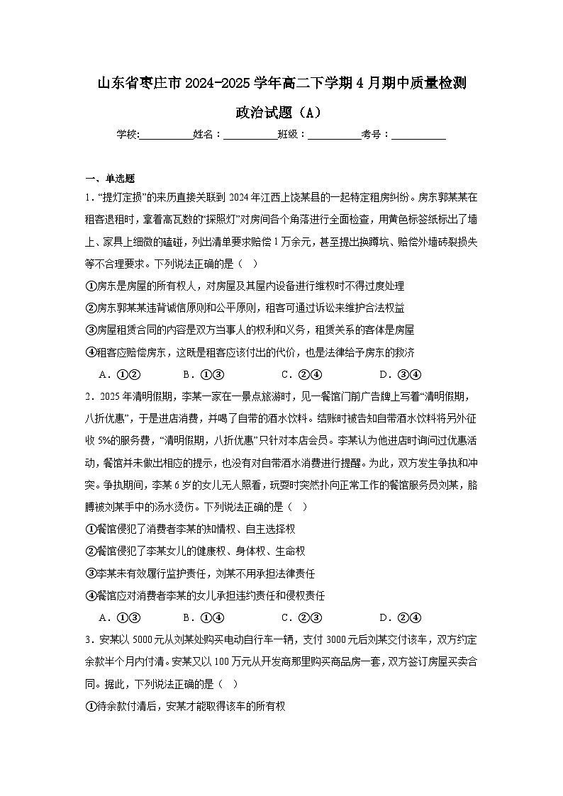 山东省枣庄市2024-2025学年高二下学期4月期中考试政治（A）试卷（Word版附解析）第1页