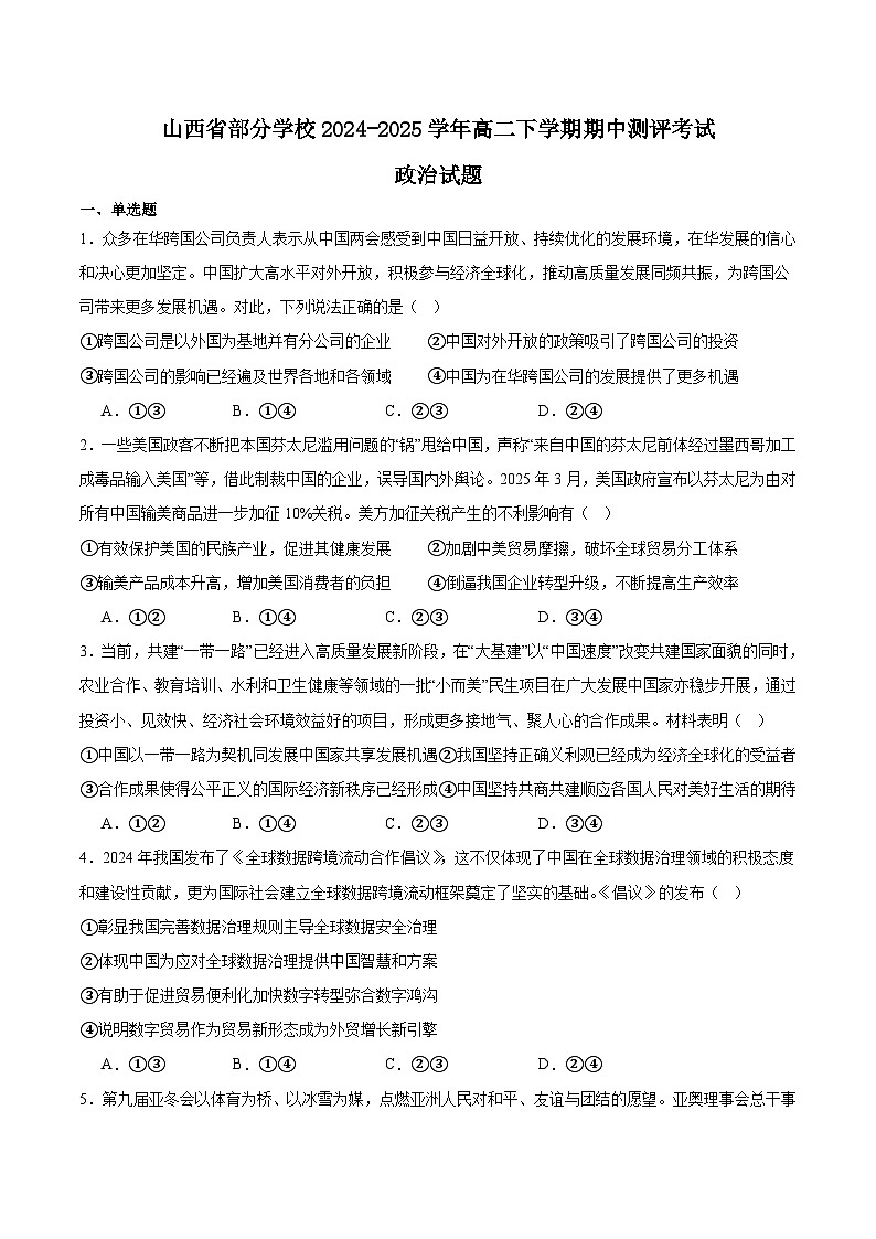 山西省部分学校2024-2025学年高二下学期期中考试政治试卷（Word版附答案）第1页