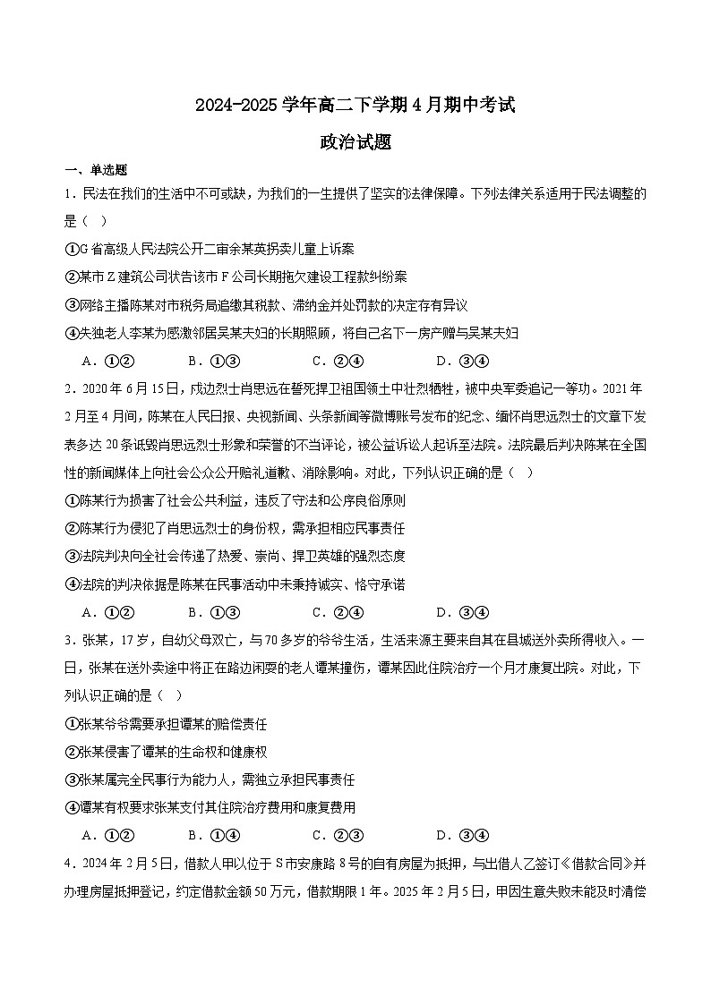 四川省川南地区名校2024-2025学年高二下学期4月期中考试政治试卷（Word版附答案）第1页