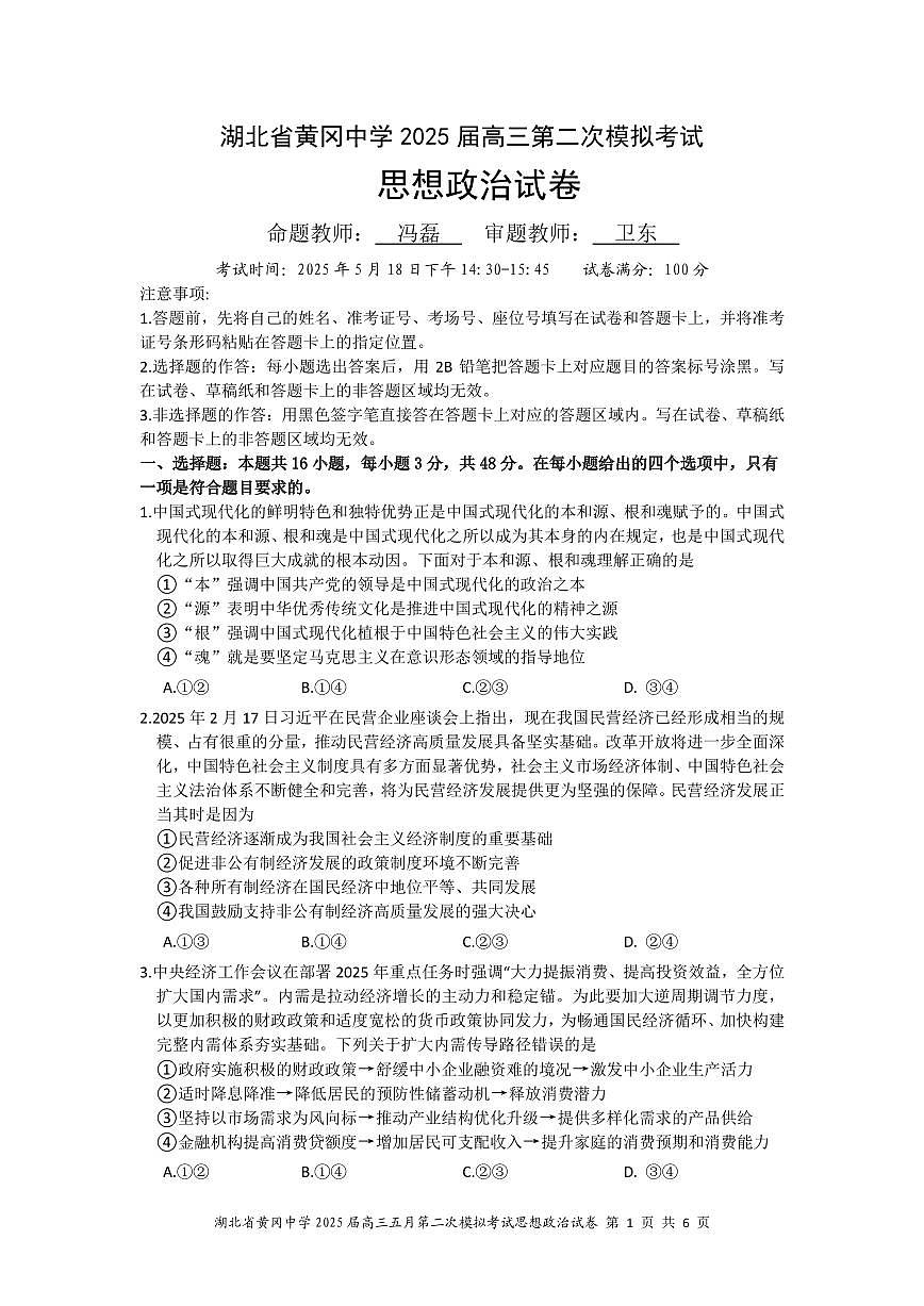 湖北省黄冈中学2025届高三年级二模考试-政治（含答题卡+答案）第1页