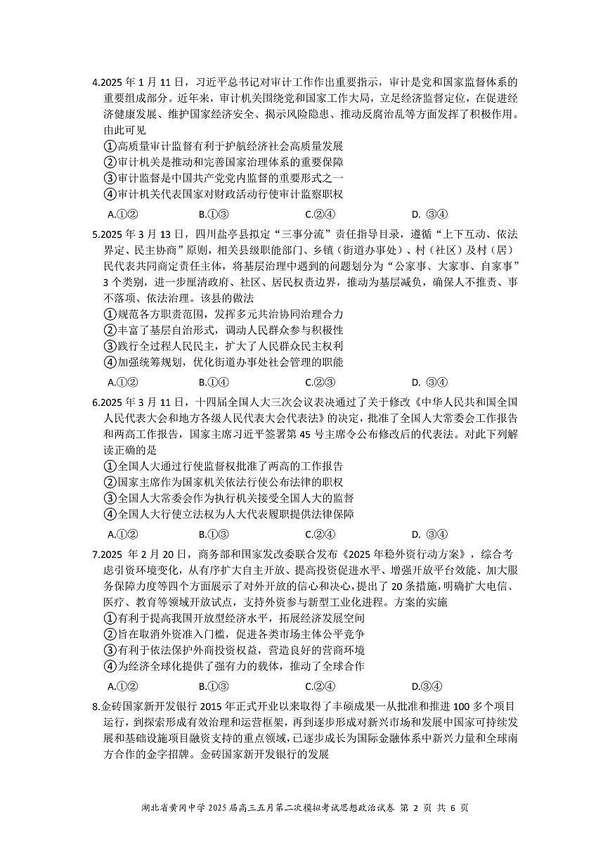 湖北省黄冈中学2025届高三年级二模考试-政治（含答题卡+答案）第2页