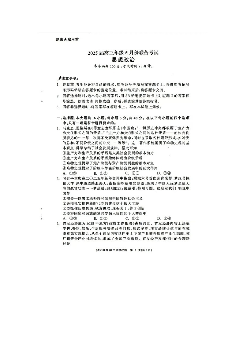 辽宁省点石联考2025届高三5月份联合月考考试政治试卷含答案第1页