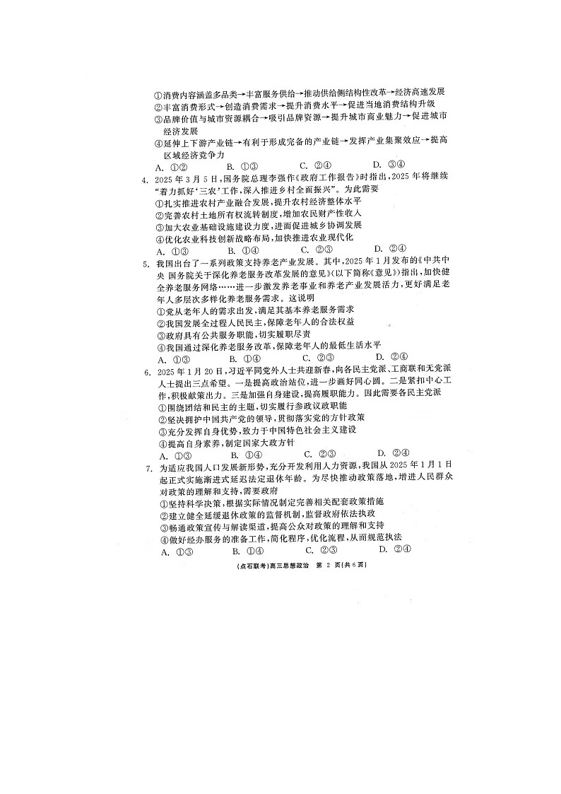 辽宁省点石联考2025届高三5月份联合月考考试政治试卷含答案第2页