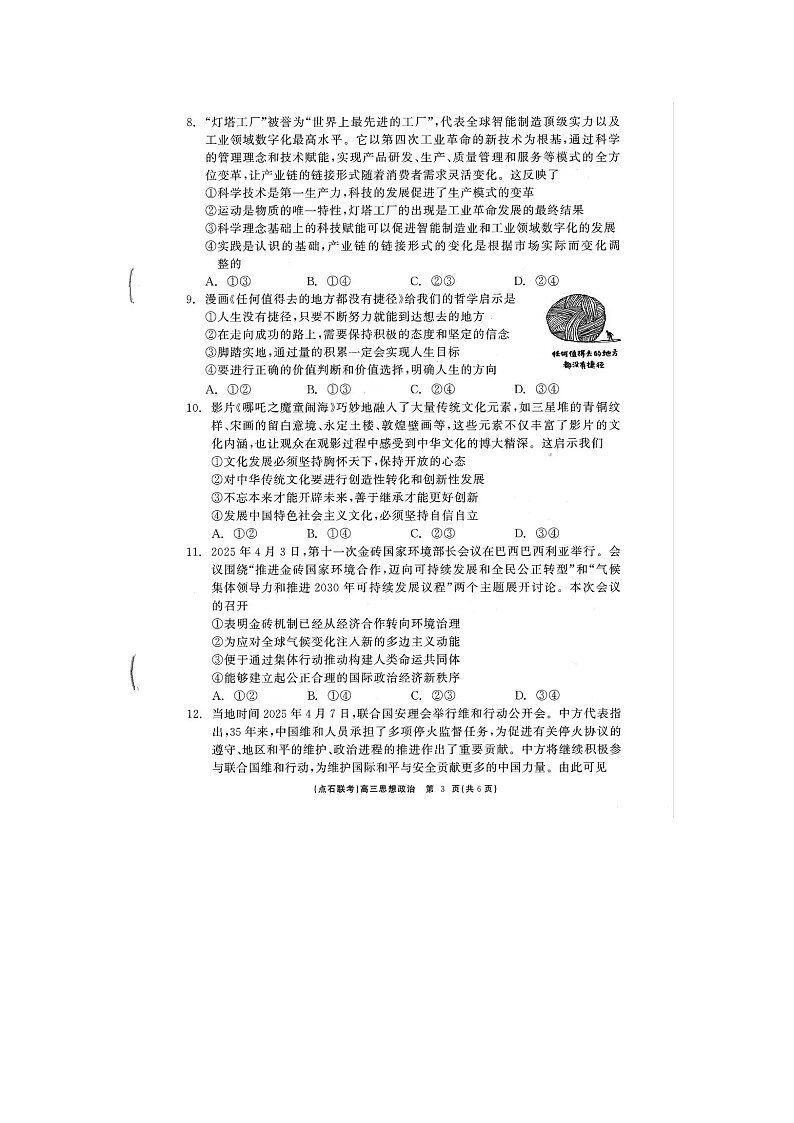 辽宁省点石联考2025届高三5月份联合月考考试政治试卷含答案第3页