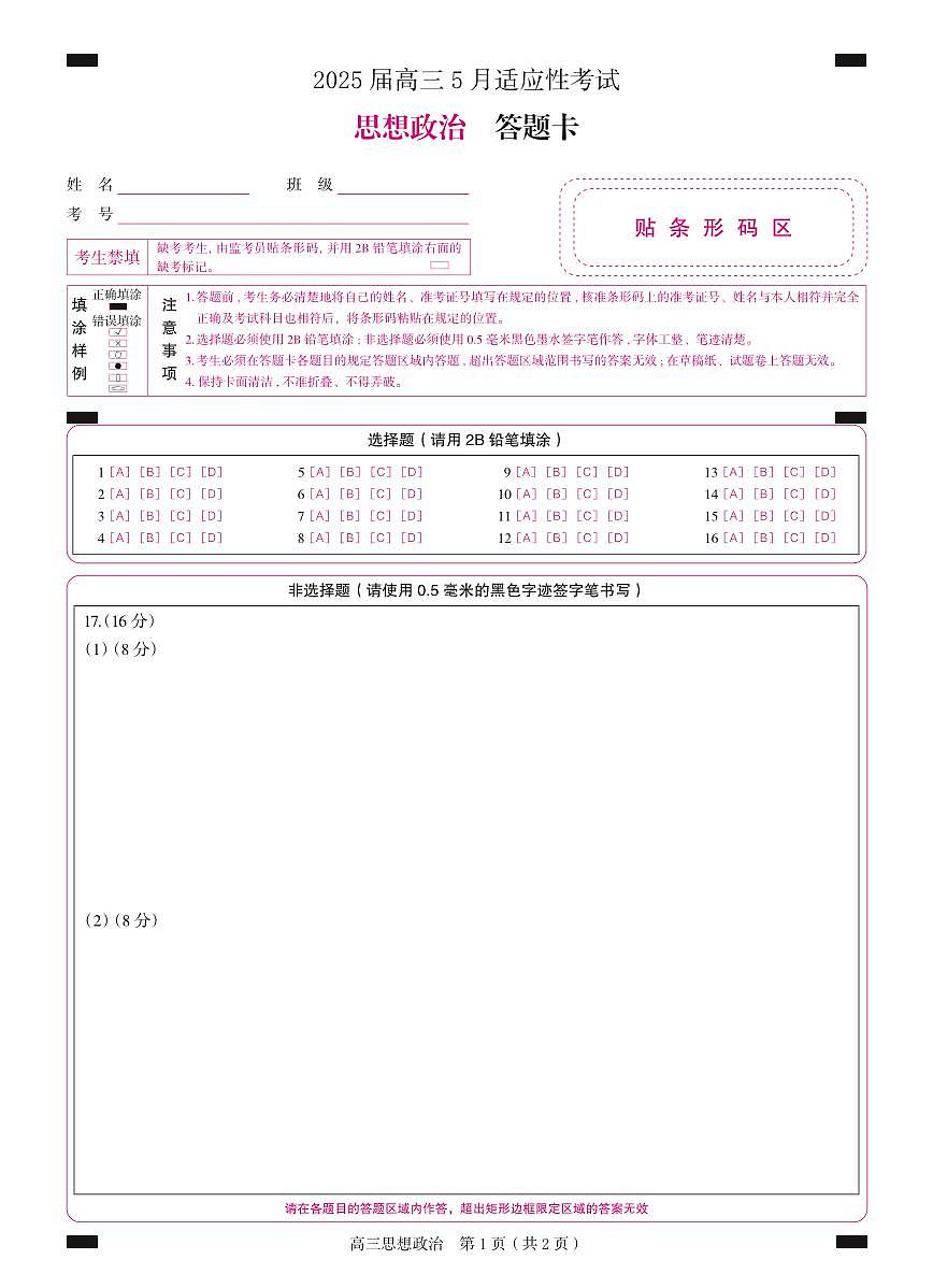 湖南省天壹名校联盟2025届高三5月适应性考试政治答题卡第1页