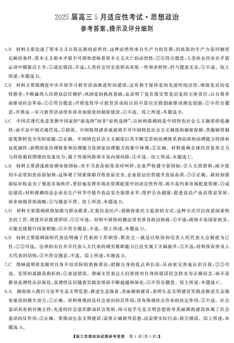 湖南省天壹名校联盟2025届高三5月适应性考试政治答案第1页