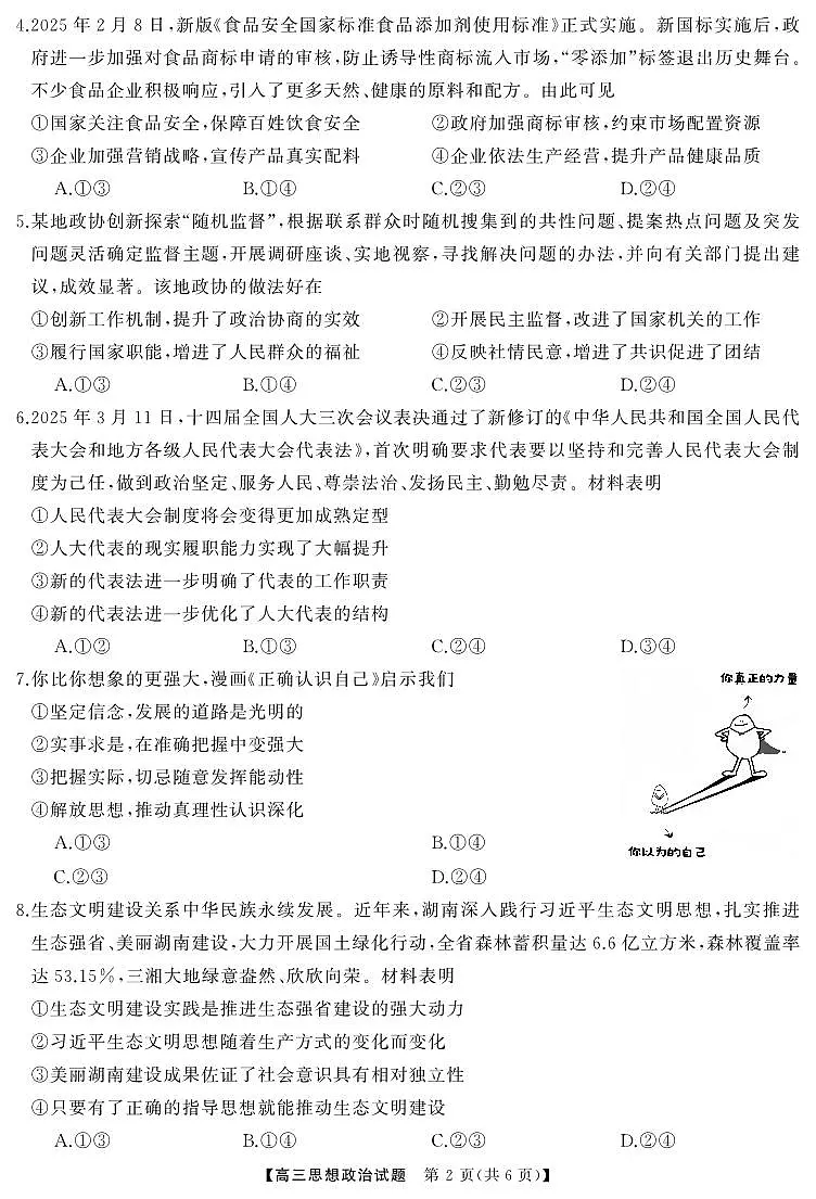 湖南省天壹名校联盟2025届高三5月适应性考试政治第2页
