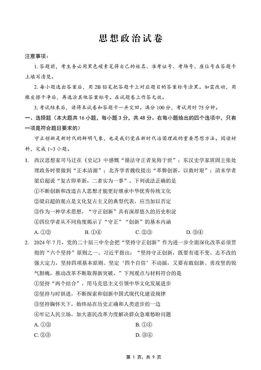 重庆市巴蜀中学2025届高考适应性月考卷（八）政治第1页