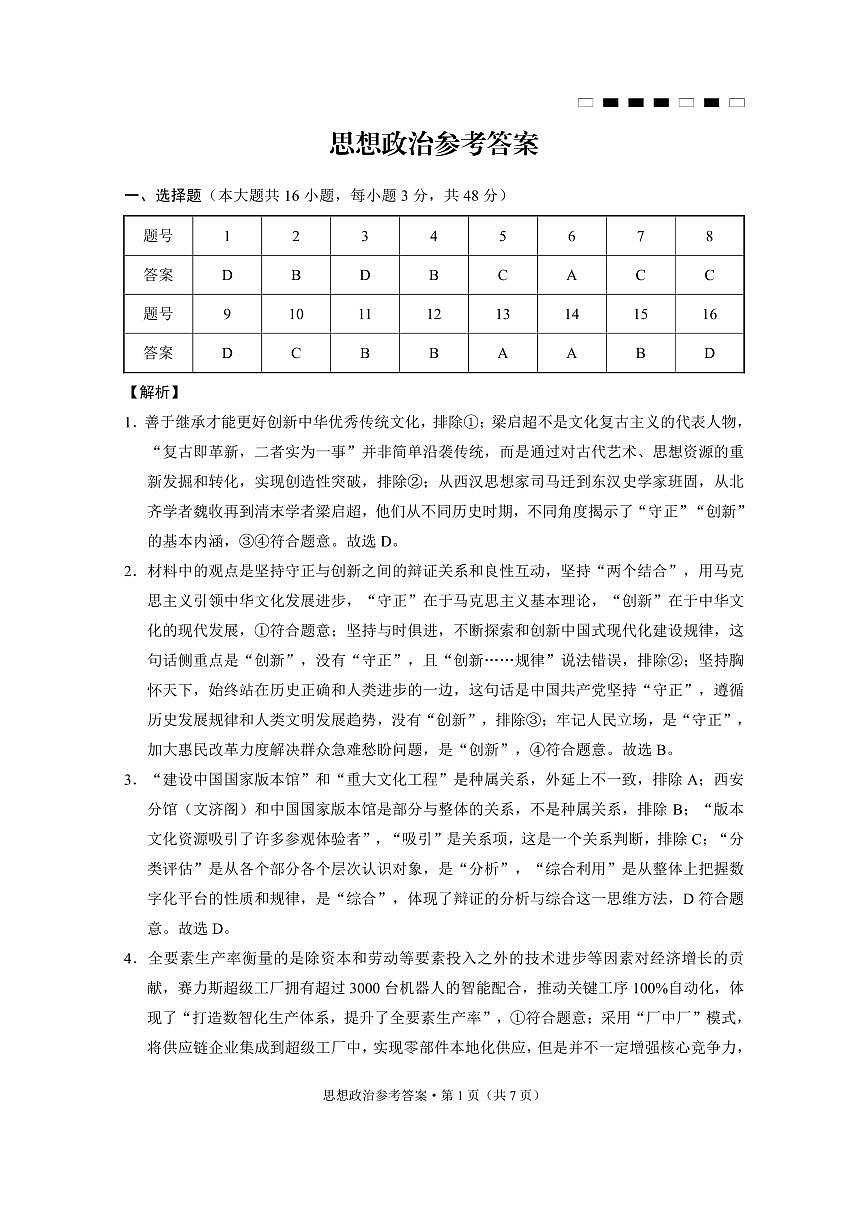 重庆市巴蜀中学2025届高考适应性月考卷（八）政治答案第1页