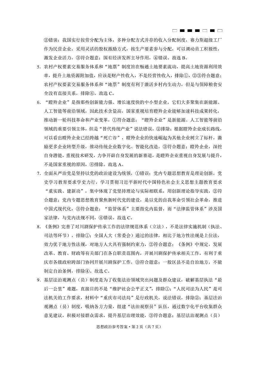 重庆市巴蜀中学2025届高考适应性月考卷（八）政治答案第2页