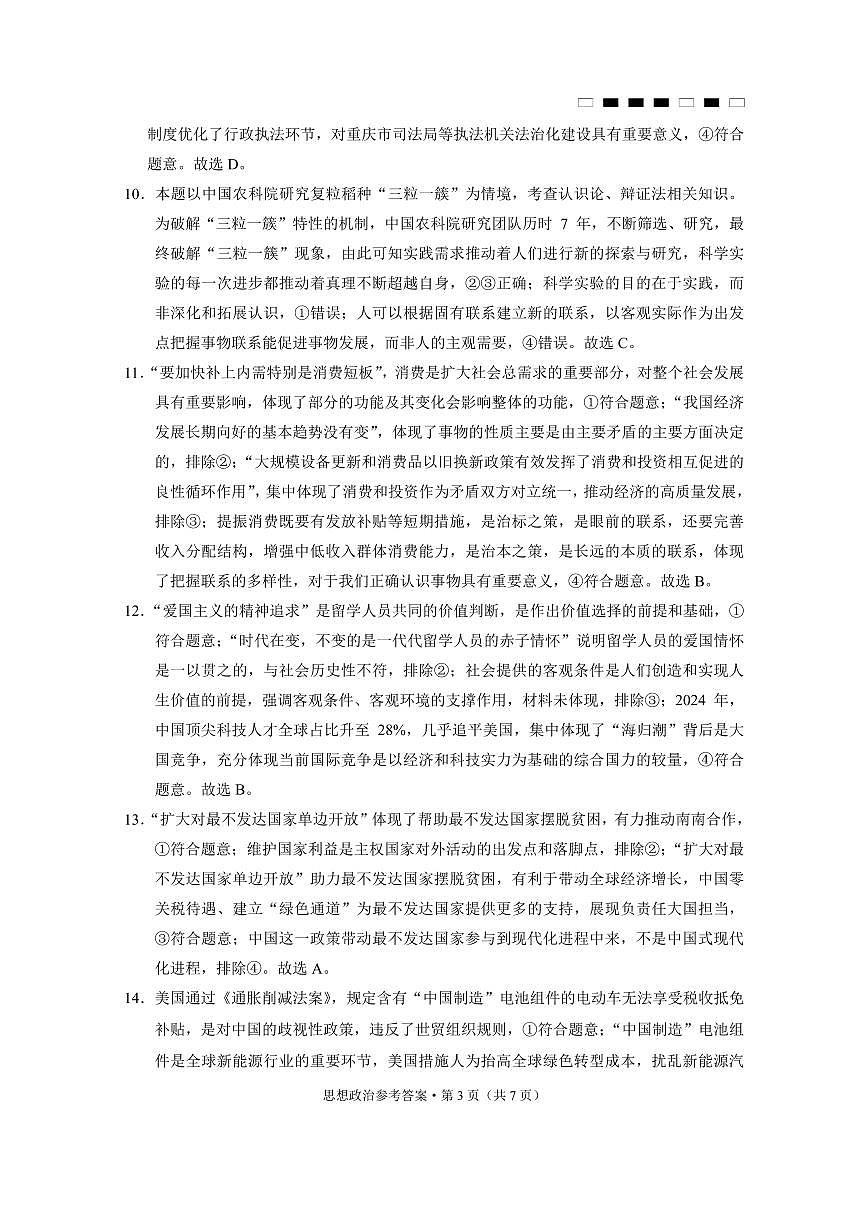 重庆市巴蜀中学2025届高考适应性月考卷（八）政治答案第3页