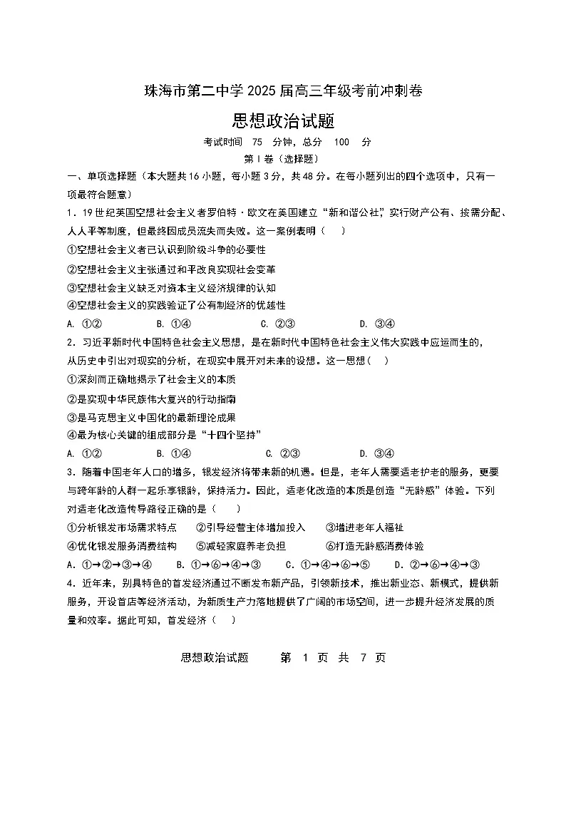 珠海市第二中学2025届高三下学期4月考前冲刺政治试卷（含答案）第1页