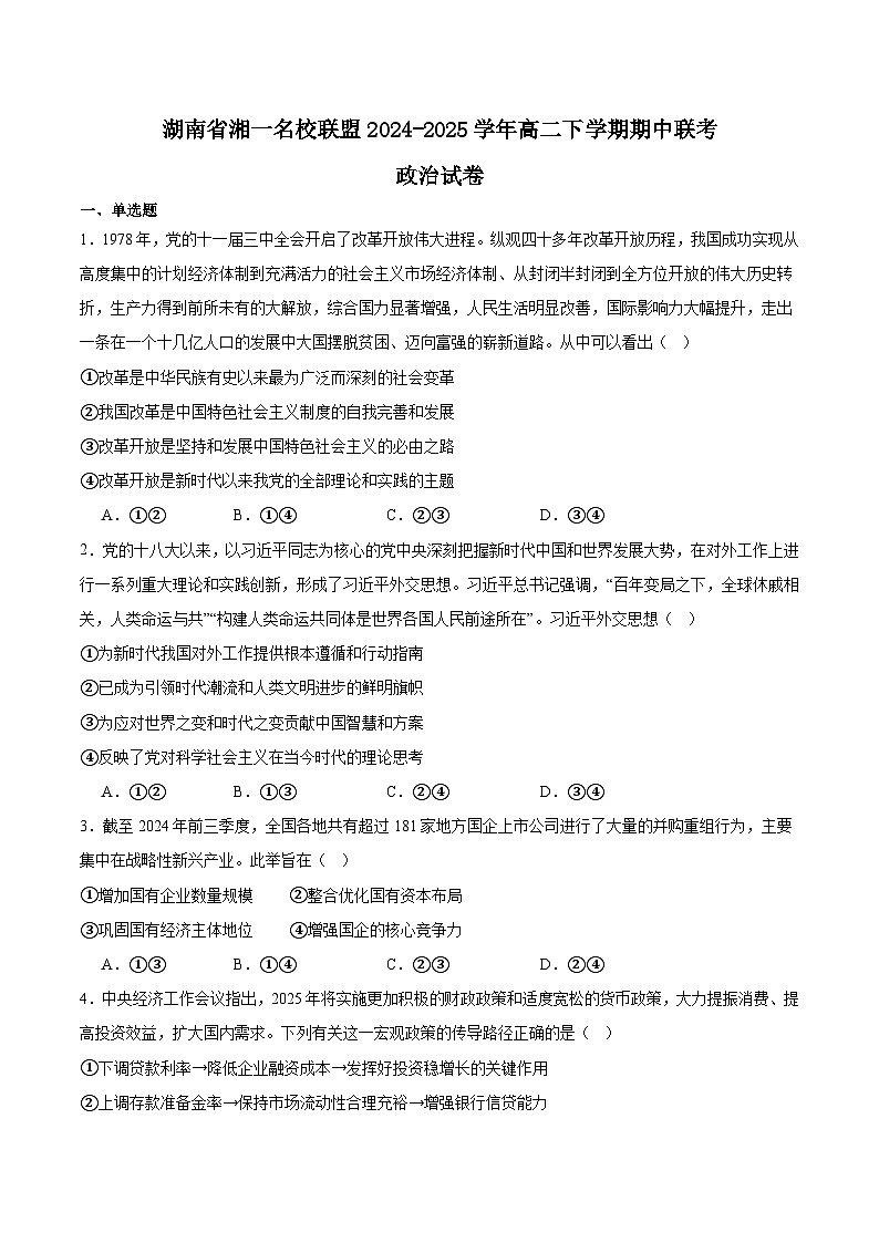 湖南省湘一名校联盟2024-2025学年高二下学期4月期中联考政治试卷（Word版附答案）第1页