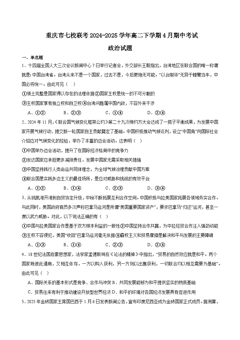 重庆市七校联考2024-2025学年高二下学期4月期中考试政治试卷（Word版附答案）第1页