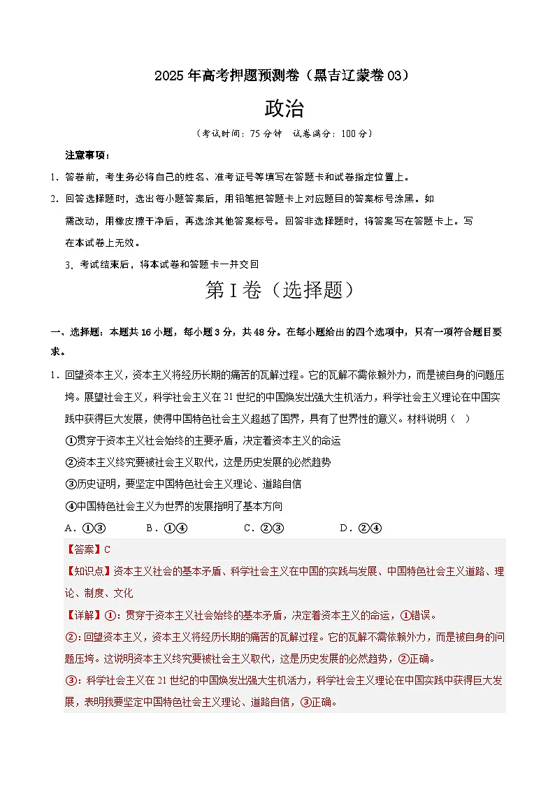 政治（黑吉辽蒙卷03）（全解全析）第1页