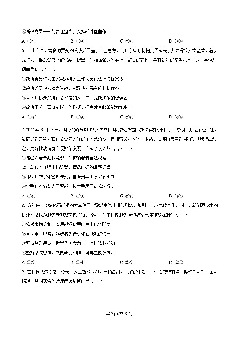 2025届广东省汕头市高三下学期4月第二次模拟政治试题（原卷版）第3页