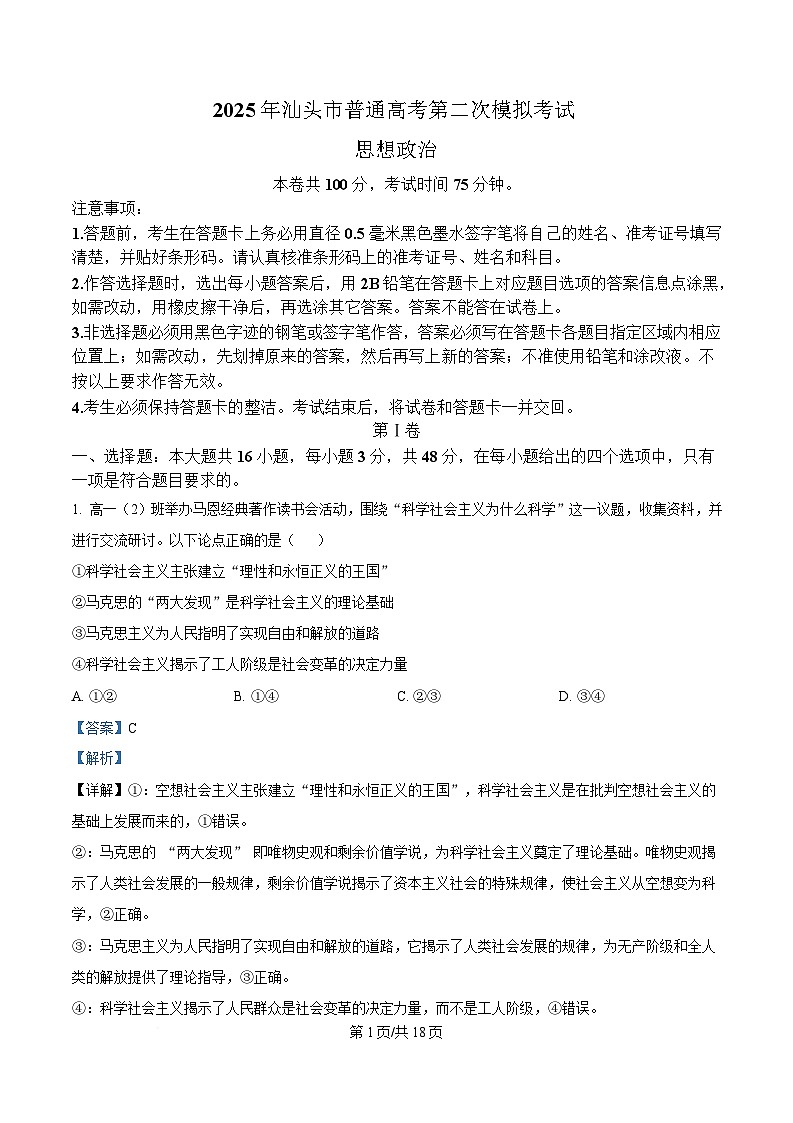 2025届广东省汕头市高三下学期4月第二次模拟政治试题 Word版含解析第1页