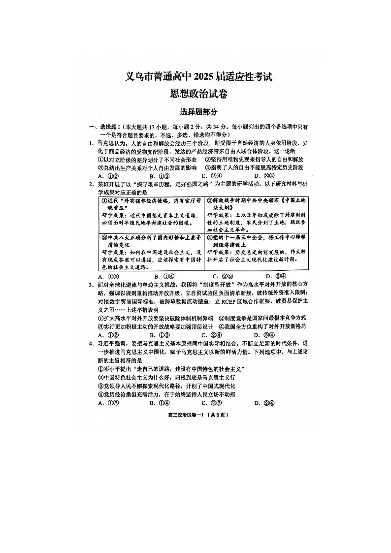 金华市义乌市2025年高三第三次适应性检测（三模）考试政治试卷含答案第1页
