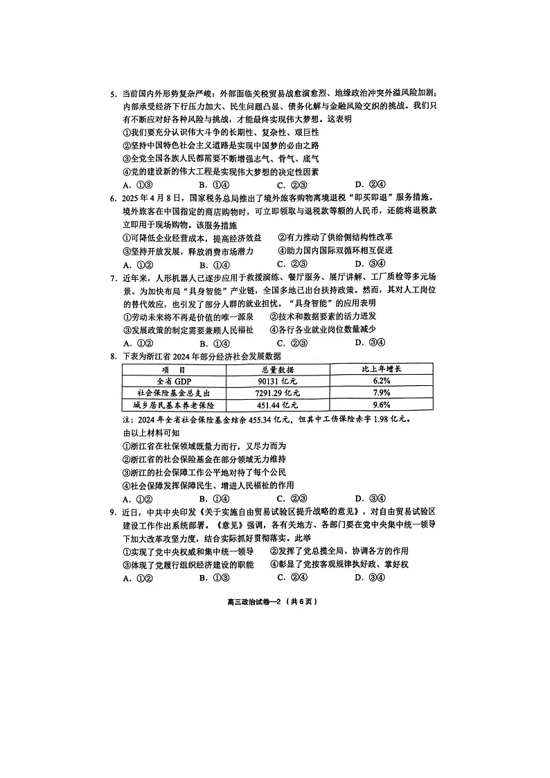 金华市义乌市2025年高三第三次适应性检测（三模）考试政治试卷含答案第2页