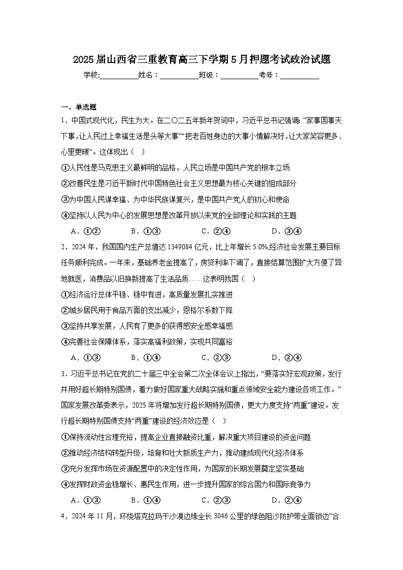 2025届山西省三重教育高三下学期5月押题考试政治试题（附答案解析）第1页
