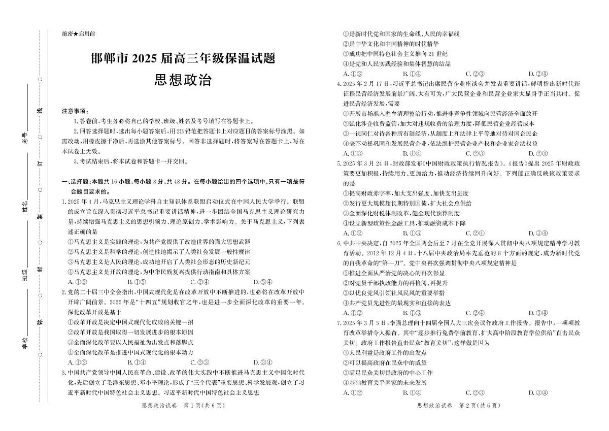 河北省邯郸市2025届高三高考模拟保温考试-政治试题+答案第1页