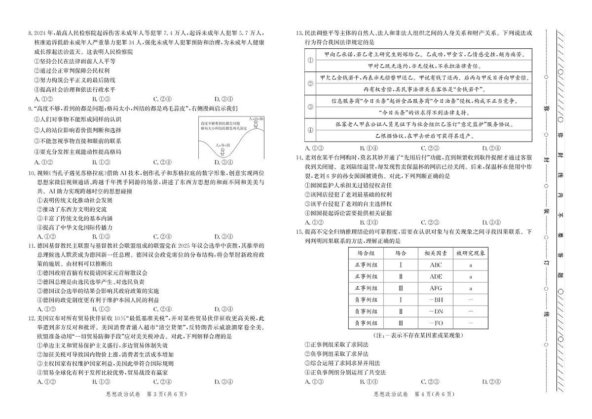 河北省邯郸市2025届高三高考模拟保温考试-政治试题+答案第2页