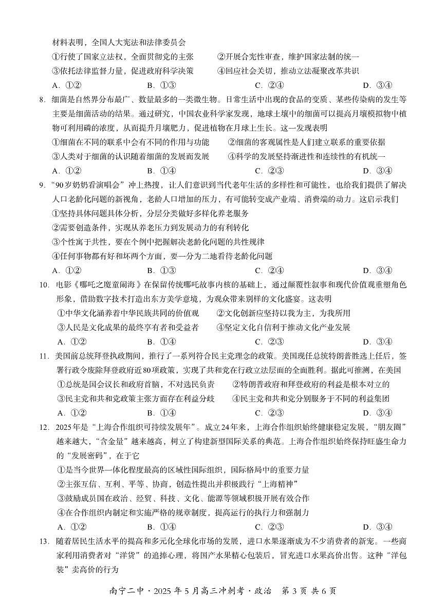 广西省南宁二中2025届高三高考模拟冲刺考-政治试题+答案第3页