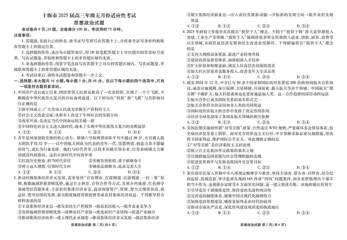 湖北省十堰市2025届高三下学期5月份适应性考-政治试题+答案第1页