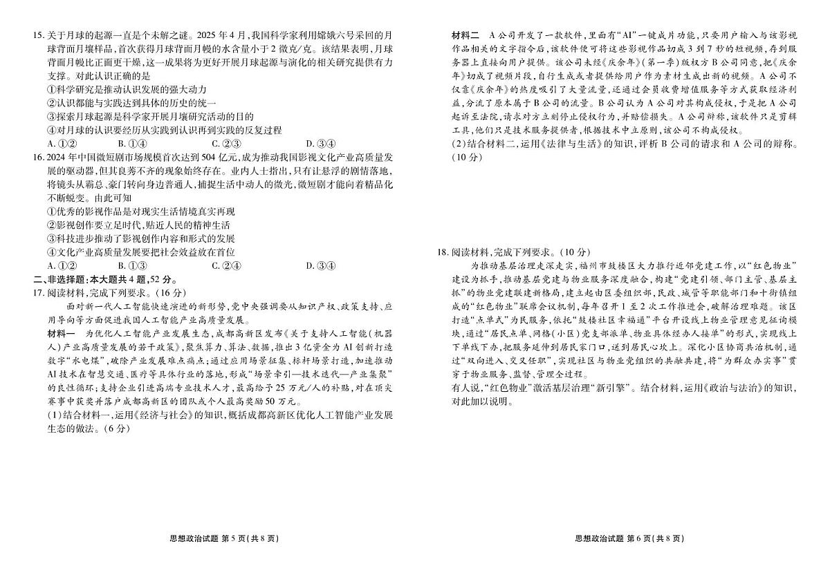 湖北省十堰市2025届高三下学期5月份适应性考-政治试题+答案第3页