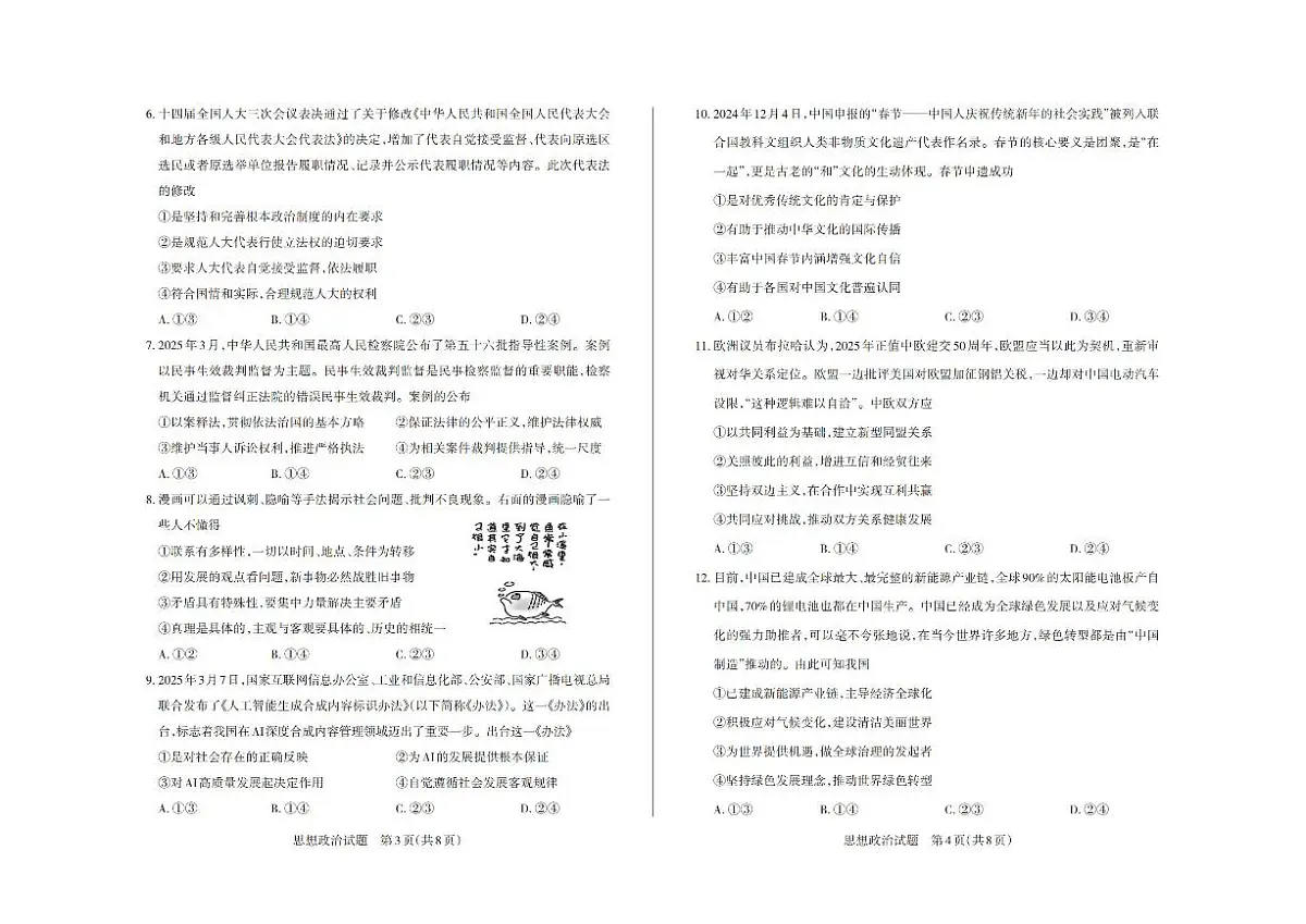山西省思而行2025届高三高考模拟考前适应押题卷-政治试题+答案第2页