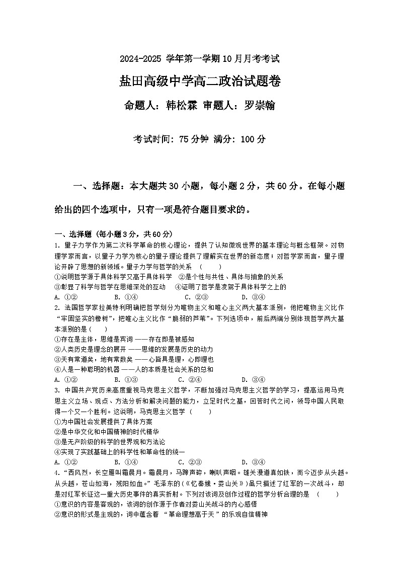 广东省深圳市盐田区盐田高级中学2024-2025学年高二上学期10月月考政治试题第1页