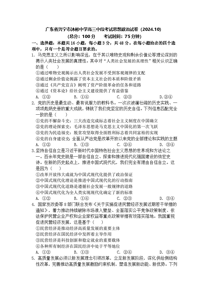广东省兴宁市沐彬中学2024-2025学年高三上学期10月月考政治试题第1页