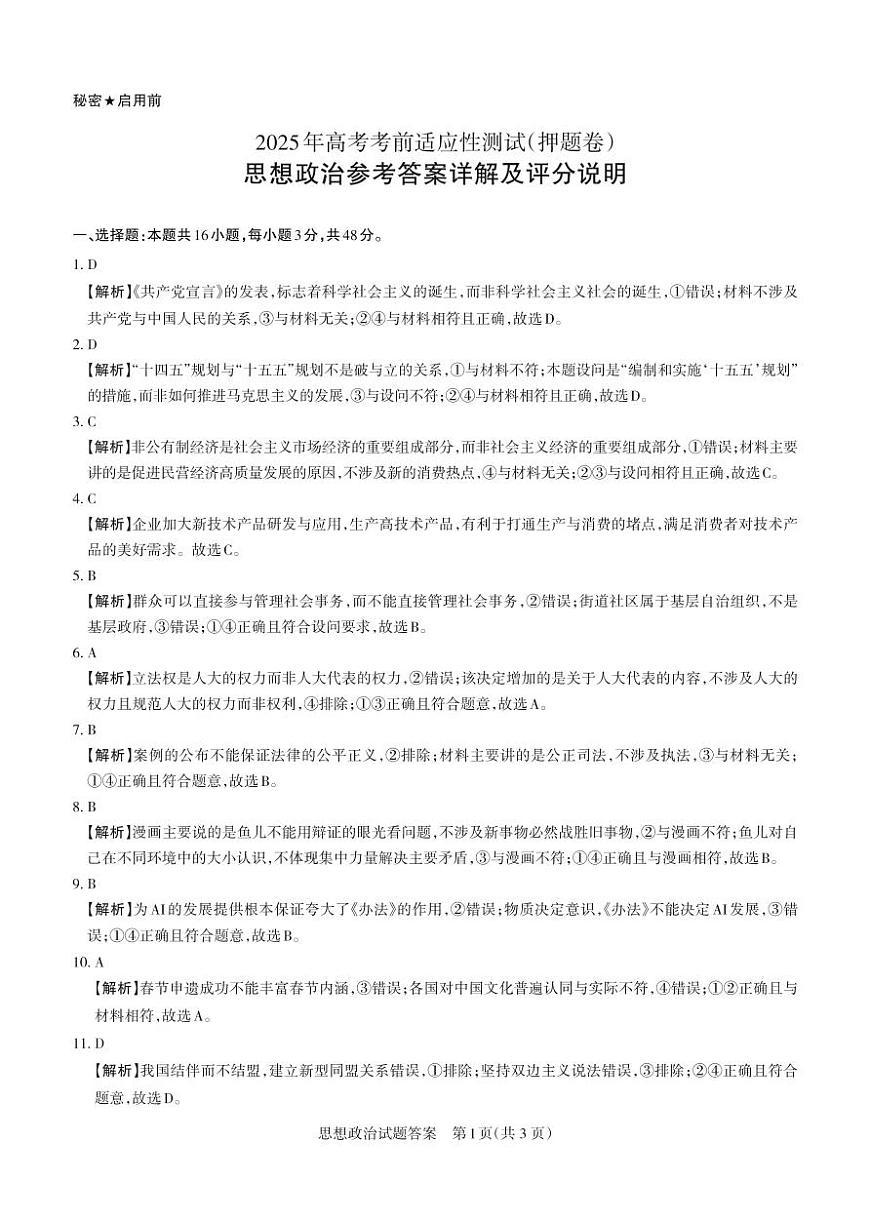 2025年山西高考省三模（押题卷）政治答案与详解第1页