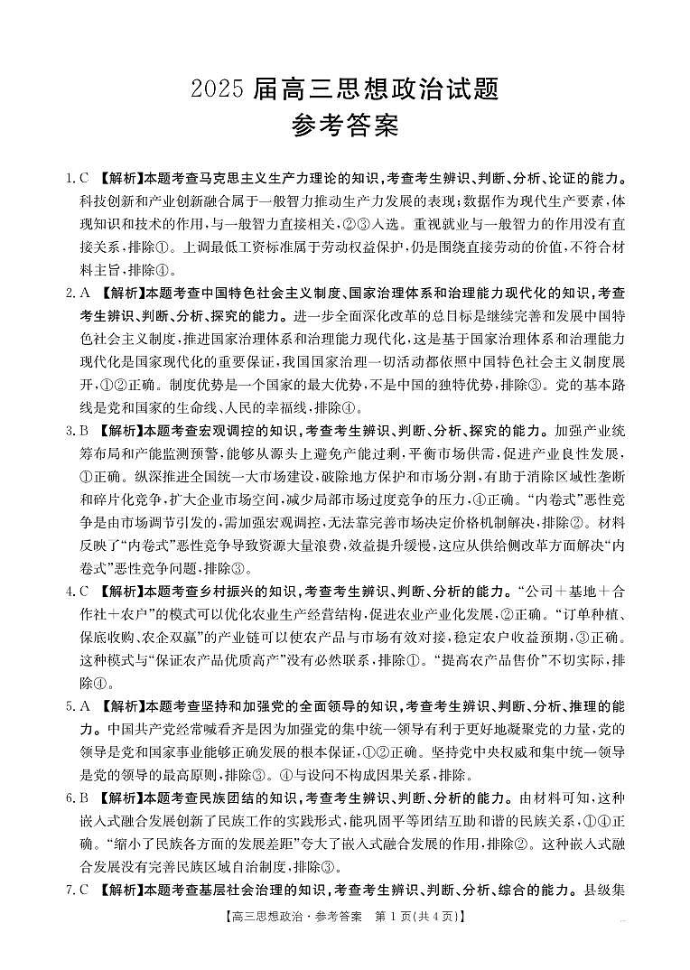 四川省部分学校2025届高三5月联考 政治答案第1页