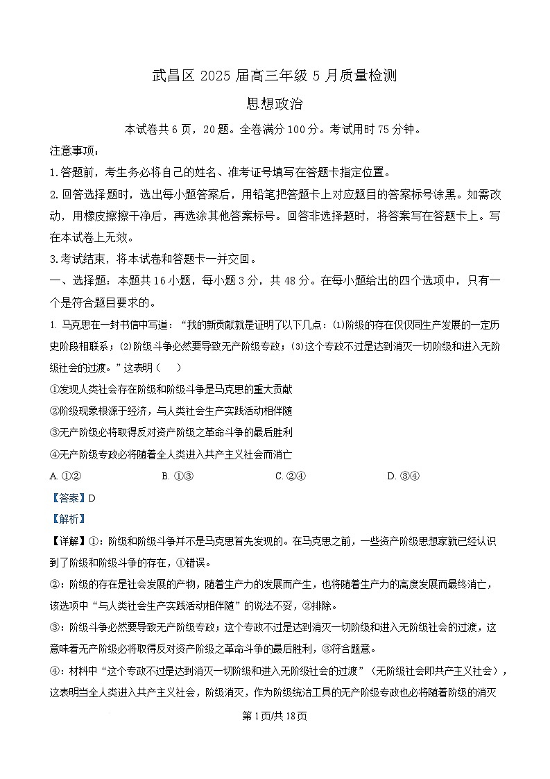 湖北省武昌区2025届高三下学期5月质量检测试题  政治  Word版含解析第1页