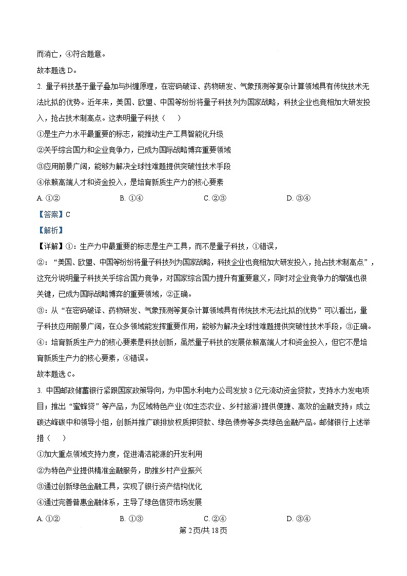 湖北省武昌区2025届高三下学期5月质量检测试题  政治  Word版含解析第2页