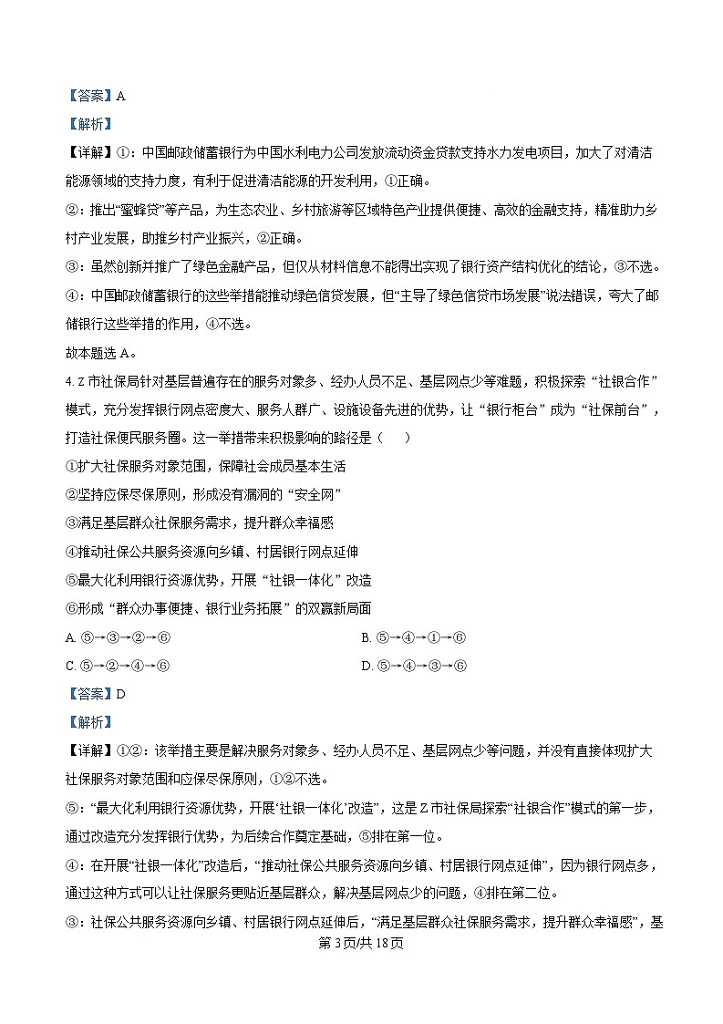 湖北省武昌区2025届高三下学期5月质量检测试题  政治  Word版含解析第3页