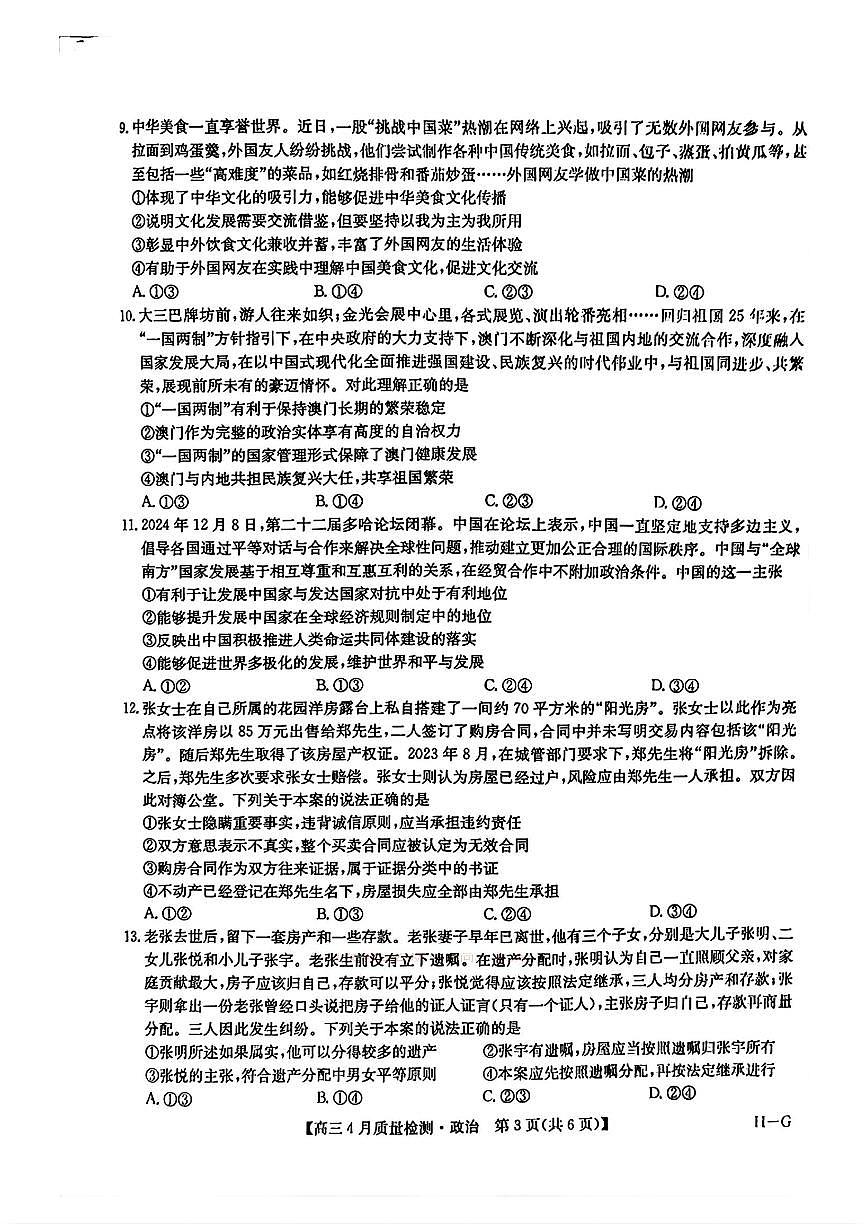 九师联盟2025届高三教学质量监测5月仿真模拟 政治试卷（含答案）第3页