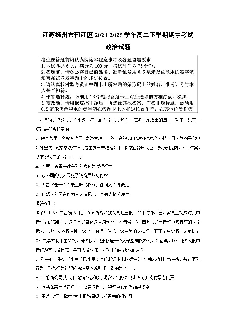 江苏扬州市邗江区2024-2025学年高二下学期期中考试政治试题（解析版）第1页