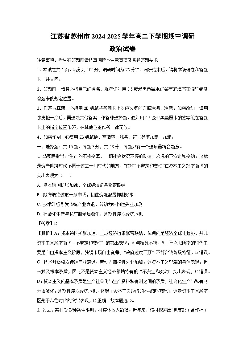 江苏省苏州市2024-2025学年高二下学期期中调研政治试题（解析版）第1页