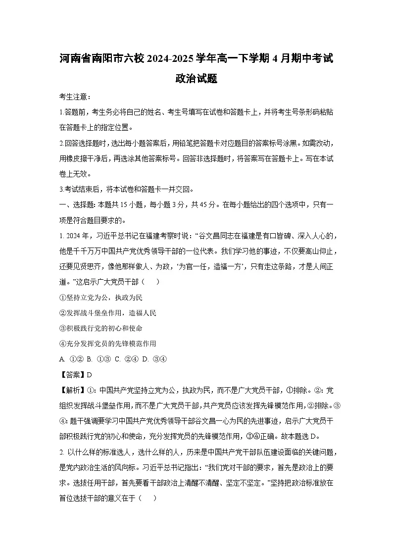 河南省南阳市六校2024-2025学年高一下学期4月期中考试政治试题（解析版）第1页