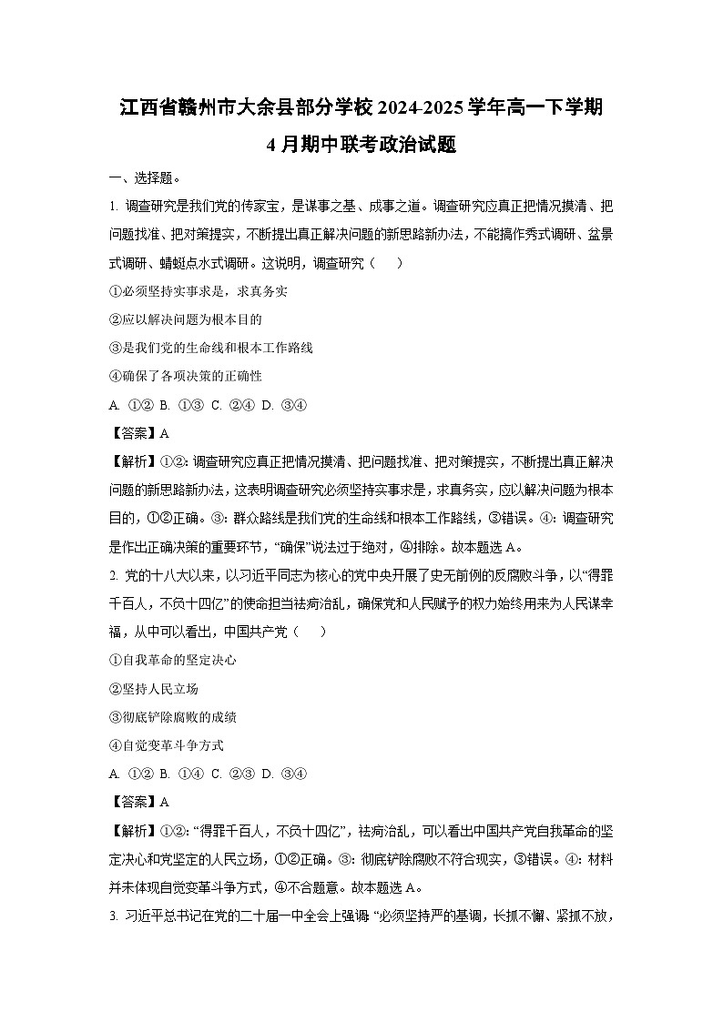 江西省赣州市大余县部分学校2024-2025学年高一下学期4月期中联考政治试题（解析版）第1页