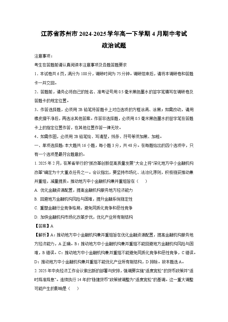 江苏省苏州市2024-2025学年高一下学期4月期中考试政治试题（解析版）第1页